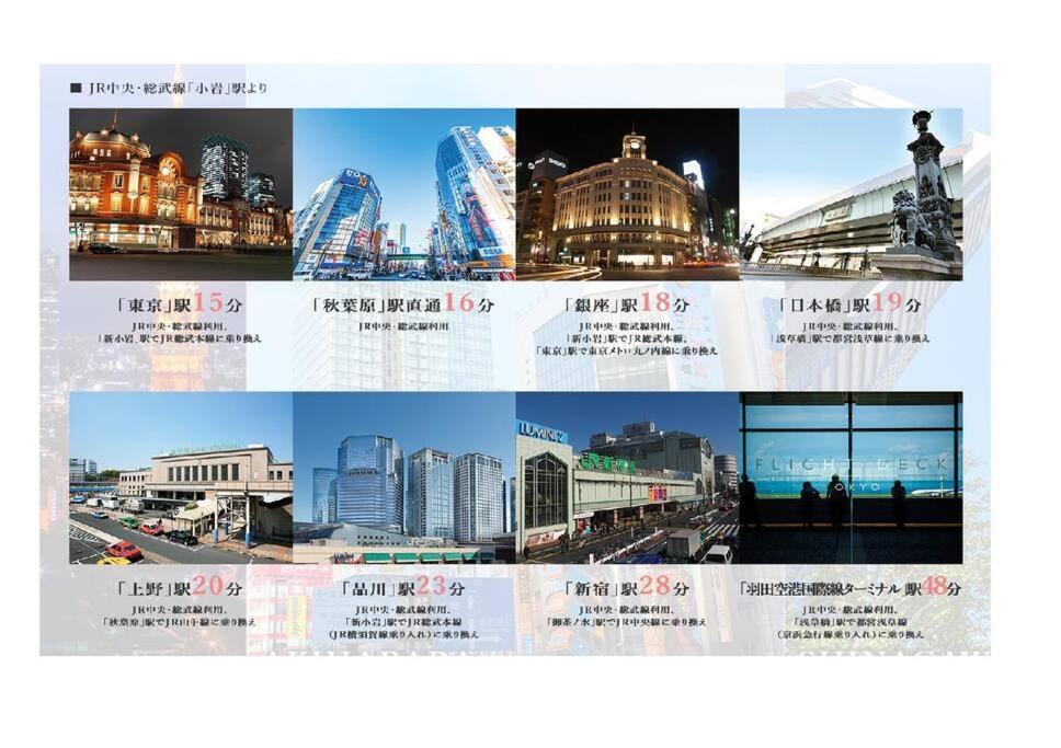 Jinghouse小岩 Direct To Shinjuku/Airport/Close To Station Токио Экстерьер фото